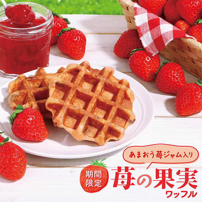 【期間限定】苺の果実ワッフル