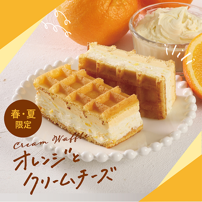【期間限定】クリームワッフル オレンジとクリームチーズ