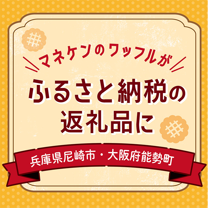 マネケンのワッフルがふるさと納税の返礼品に