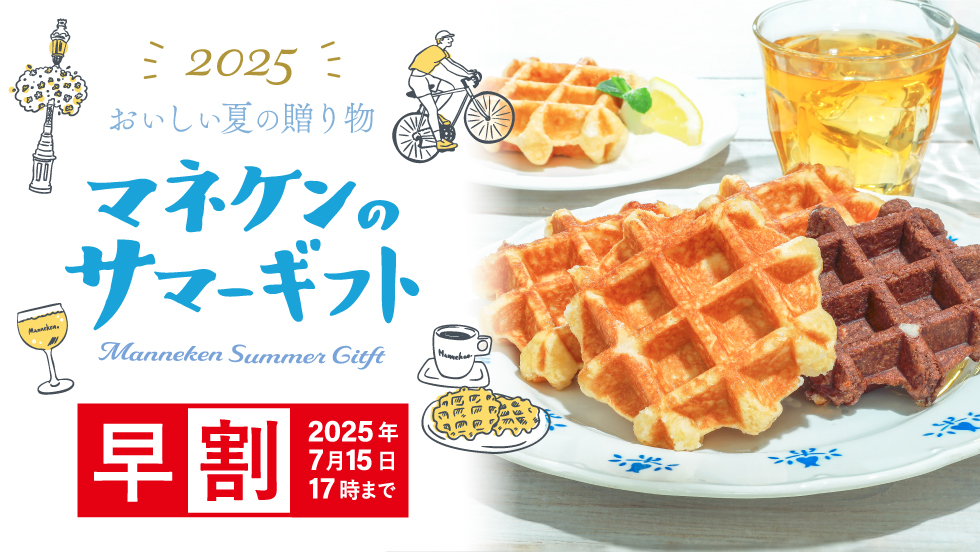 マネケンサマーギフト【早割実施中】
