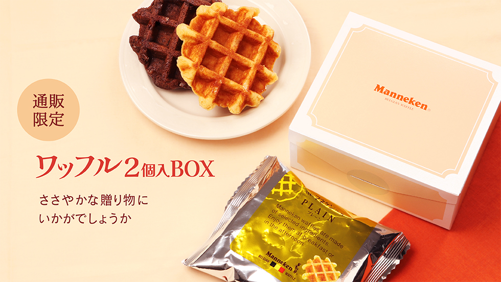 ［通販限定］ワッフル2個入BOX