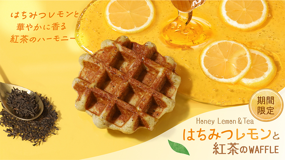 【期間限定】はちみつレモンと紅茶のワッフル