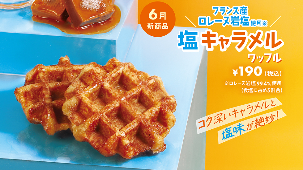 【6月新商品】塩キャラメルワッフル