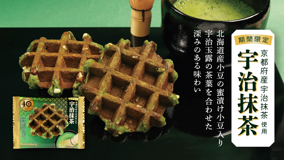 宇治抹茶ワッフル