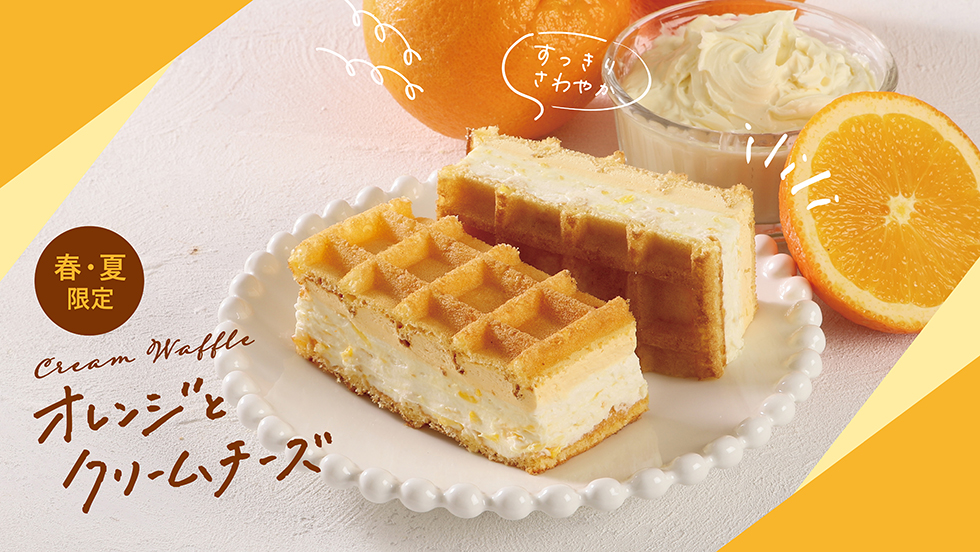 【期間限定】クリームワッフル オレンジとクリームチーズ