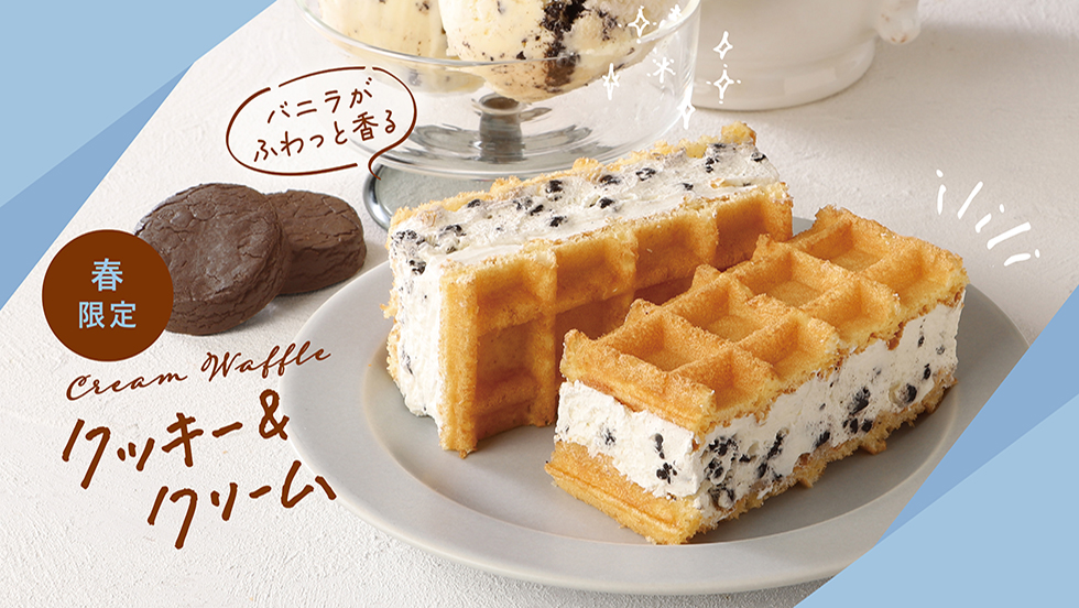 【期間限定】クリームワッフル クッキー＆クリーム