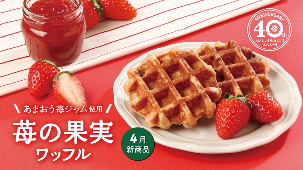 【4月新商品】苺の果実ワッフル