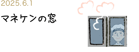 マネケンの窓