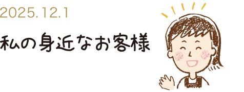 私の身近なお客様