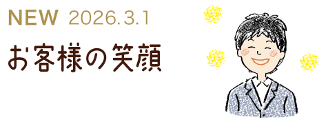 私の身近なお客様