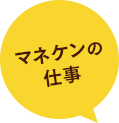 マネケンの仕事