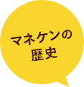 マネケンの歴史