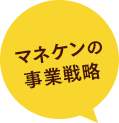 マネケンの事業戦略
