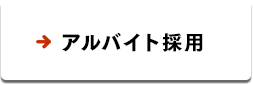 アルバイト採用