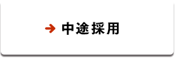 中途採用