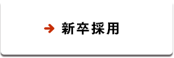 新卒採用
