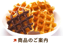 商品のご案内