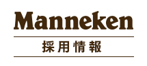 マネケン採用情報