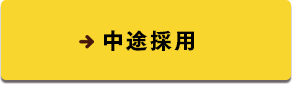 中途採用