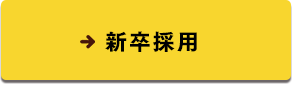 新卒採用